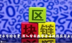 加密货币市场全景：深入分析数字货币规模图与