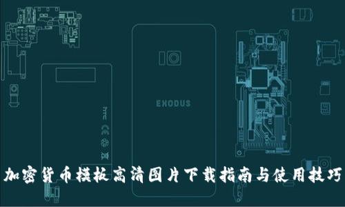 加密货币模板高清图片下载指南与使用技巧