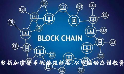 深入分析加密货币的估值标准：从市场动态到投资策略
