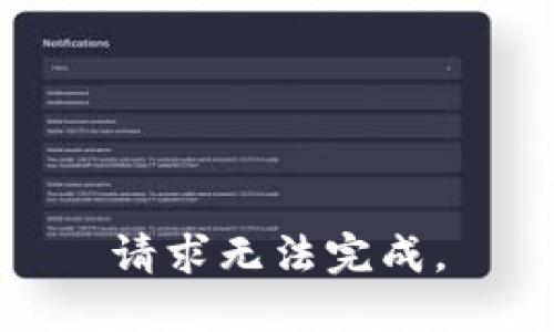 请求无法完成。