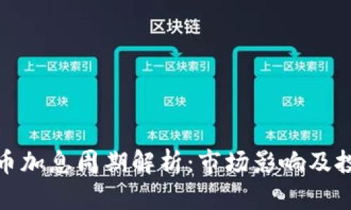加密货币加息周期解析：市场影响及投资策略