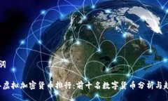 与关键词2023年虚拟加密货币排行：前十名数字货
