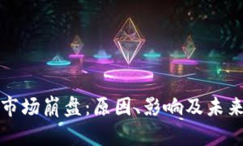 加密货币市场崩盘：原因、影响及未来趋势分析