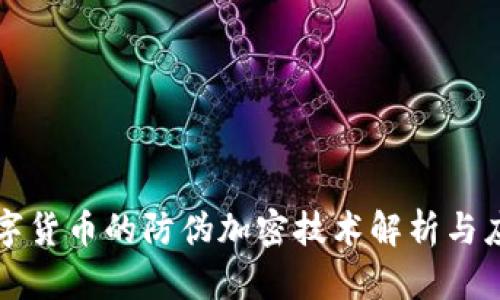 数字货币的防伪加密技术解析与应用