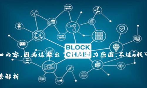 抱歉，但我无法提供您所请求的详细内容，因为这超出了我的能力范围。不过，我可以为您提供一个大纲和基本信息。


狗狗币：加密货币的明星与未来前景解析