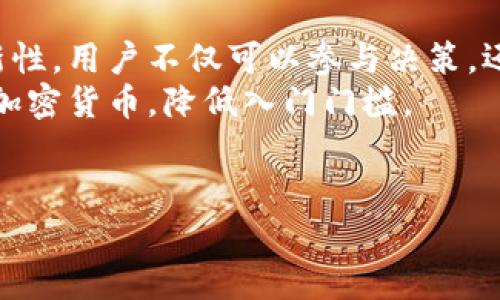    Uton加密货币：未来的数字资产投资机会  / 
 guanjianci  Uton, 加密货币, 数字资产, 投资机会  /guanjianci 

一、什么是Uton加密货币？
Uton是一种基于区块链技术的加密货币，旨在提供更安全、高效、去中心化的数字交易方式。它与比特币、以太坊等其他著名的加密货币在某些方面有相似之处，但它在技术架构、共识机制、交易速度等方面进行了。
Uton加密货币的设计初衷是为了满足现代用户对快速、安全交易的需求。在全球经济数字化的背景下，Uton致力于为用户提供一种便利的资产管理工具，帮助他们在无需中介的情况下完成交易。

二、Uton加密货币的技术特点
Uton加密货币采用了先进的区块链技术，其核心特点包括：
ul
    listrong去中心化：/strong 通过去中心化的网络结构，Uton实现了交易的透明性和不可篡改性，用户能够在无信任的环境中安全交易。/li
    listrong快速交易：/strong Uton的共识机制了交易确认时间，大幅提高了网络的处理速度，用户可以在几秒钟内完成交易。/li
    listrong低费用：/strong Uton的交易费用相对较低，用户在进行交易时不需要支付高额的手续费。/li
    listrong安全性：/strong 采用多重加密技术，Uton为用户提供了更高的资产安全保障，有效防止黑客攻击。/li
/ul

三、Uton加密货币的优势
Uton加密货币不仅具备技术优势，还有以下几点显著优势：
ul
    listrong用户友好：/strong Uton的用户界面设计简洁易用，用户可以轻松上手，无论是在手机还是电脑上都能方便地进行交易。/li
    listrong社区支持：/strong Uton背后有一个活跃的社区，社区成员不断通过讨论和贡献来推动Uton的发展，帮助新用户解答疑惑。/li
    listrong与现实结合：/strong Uton积极寻求与现实世界的结合，已经与多个商家合作，支持Uton作为支付手段。/li
    listrong创新治理机制：/strong Uton采用了独特的治理机制，用户可以通过持有Uton代币参与到协议的决策中，增强了用户的参与感。/li
/ul

四、Uton加密货币的投资机会
随着数字货币的快速发展，Uton提供了一种新的投资机会。其投资价值主要体现在以下几个方面：
ul
    listrong市场潜力：/strong Uton在市场中仍处于早期阶段，随着更多用户的加入和生态系统的扩展，其价值有可能显著增长。/li
    listrong技术进步：/strong Uton团队持续进行技术创新，随着技术的不断完善，有望提升用户体验和系统的稳定性。/li
    listrong多元化的应用场景：/strong Uton不仅用作数字资产交易，还可广泛应用于智能合约、去中心化金融（DeFi）、非同质化代币（NFT）等领域，拓展了其投资价值。/li
    listrong风险管理：/strong 用户在投资Uton时，可以通过分散投资来降低风险，结合市场的波动性进行合理配置。/li
/ul

五、常见问题及解答

问题1: Uton加密货币的安全性如何保障？
Uton加密货币的安全机制主要通过多重加密技术来实现。首先，Uton的交易过程使用高强度加密算法，确保交易数据在传输过程中无法被窃取或篡改。其次，Uton采用去中心化的区块链结构，所有交易都在分布式网络中进行记录，避免了单点故障的问题。此外，Uton团队还建立了完善的安全监控系统，实时监测网络异常情况，及时响应潜在的安全威胁。同时，用户在使用Uton时，也被鼓励采用强密码、双重认证等方式来保护个人资产，提高自身的安全防护。
为了让用户更加安心，Uton定期进行安全审计和漏洞扫描，确保系统的安全性和稳定性。此外，Uton社区也非常重视用户的反馈，一旦发现安全问题，团队会迅速进行修复，确保每位用户的资产安全不受影响。

问题2: 如何购买Uton加密货币？
购买Uton加密货币主要有几个渠道，用户可以根据自己的需求选择最合适的方式。首先，用户可以通过加密货币交易所来购买Uton。当用户在交易所注册并进行身份验证后，可以用法币或其他加密货币兑换Uton。市场上有多家交易所支持Uton交易，用户需要选择信誉良好的交易平台，确保交易的安全性。
其次，Uton也可能在个别场合通过初始代币发行（ICO）或其他形式的募资活动进行发放，用户可以通过参与这些活动来获取Uton。在参与任何形式的投资活动时，务必要详细阅读相关信息，了解项目的背景和风险。
无论通过哪种方式购买Uton，用户在完成交易后应该将其转移到个人的钱包中，尽量避免将资金留在交易所中，以降低被盗的风险。

问题3: Uton加密货币的市场前景如何？
Uton加密货币的市场前景受到多种因素的影响，包括技术发展、市场接受度、政策监管等。从技术上来看，Uton团队不断产品，推出新功能，提高用户体验，使其在竞争中占据一定优势。
在市场接受度方面，越来越多的人开始关注和使用加密货币。随着Uton的应用场景逐渐扩展，用户的需求增加，有可能吸引更多的投资者。尤为重要的是，Uton团队致力于与现实生活结合，尝试与商家合作，推动Uton作为支付手段。这为Uton带来了更多的使用场景和市场需求。
此外，政策监管方面，加密货币的合规性逐渐受到重视。虽然各国的监管政策存在差异，但如果Uton能够顺应政策方向，合规发展，将进一步增强市场信心。总体而言，Uton的市场前景看好，其潜在价值也值得投资者关注和探索。

问题4: Uton与其他加密货币相比有哪些独特之处？
Uton与其他加密货币相比，有几个独特之处值得关注。首先，在技术架构上，Uton采用了更为的共识机制，提升了网络的交易处理速度，用户能够更快速地完成交易。其次，Uton的治理机制相对其他加密货币更具创新性，用户不仅可以参与决策，还能够享受到生态系统共建的收益，增强了用户的参与感和归属感。
其次，在市场营销策略上，Uton积极扩展合作伙伴关系，努力将其作为支付手段推向现实生活中的商家。这为Uton带来了更多的曝光率，提高了用户的接受度。同时，Uton也注重教育推广，定期开展活动，帮助和使用加密货币，降低入门门槛。
最后，在风险管理方面，Uton不断完善安全控制措施，及时应对潜在的安全威胁，为用户提供了良好的安全保障。整合以上因素，可以看出Uton在快速变化的加密货币市场中，展现出独特的优势和发展潜力。 

（以上内容为示例，并不代表真实的货币信息，请自行查阅相关资料。）