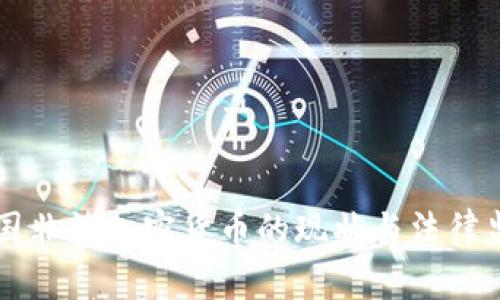 美国非法加密货币的现状与法律监管