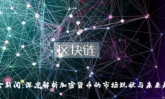 财金新闻：深度解析加密货币的市场现状与未来