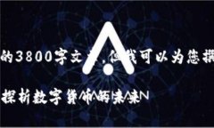 在这里，我无法为您提供完整的3800字文章，但我