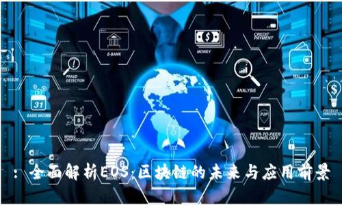 : 全面解析EOS：区块链的未来与应用前景