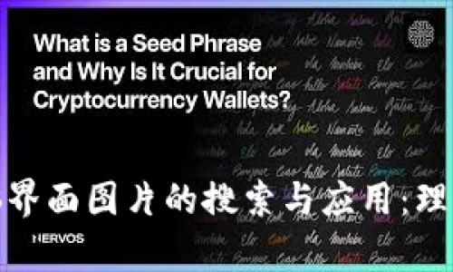 加密货币电脑界面图片的搜索与应用：理解与视觉呈现