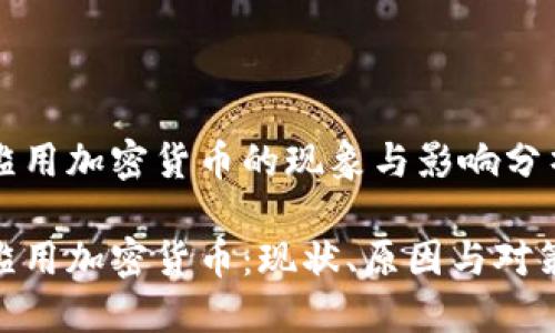 滥用加密货币的现象与影响分析

滥用加密货币：现状、原因与对策