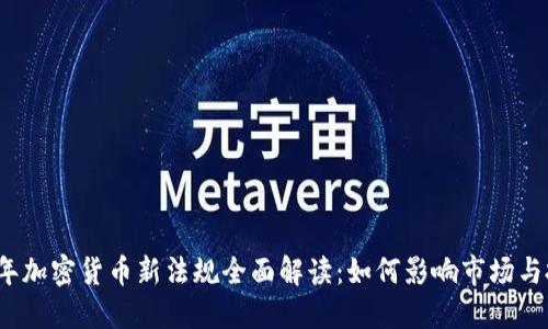 2023年加密货币新法规全面解读：如何影响市场与投资者