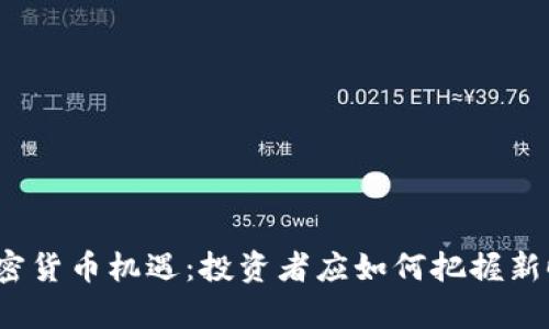 2023年加密货币机遇：投资者应如何把握新时代的财富