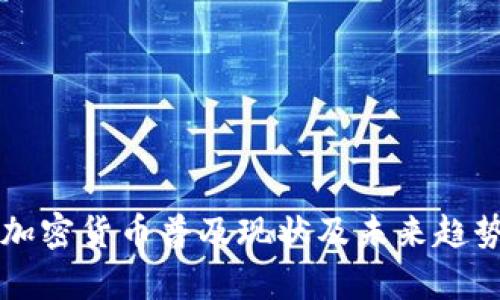 中国加密货币普及现状及未来趋势分析