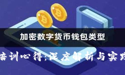 加密货币培训心得：深度解析与实践经验分享
