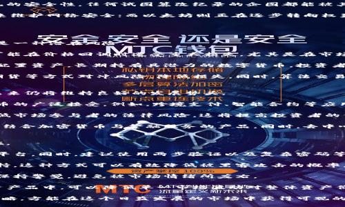   加密货币的利好因素与未来发展分析 / 
 guanjianci 加密货币,利好因素,市场分析,未来发展 /guanjianci 

在过去十年里，加密货币从一个小众的技术理念演变为全球金融体系中不可或缺的一部分。随着比特币和其他数字货币的崛起，越来越多的投资者、企业和机构开始关注这一新兴市场。“加密货币利好什么？”这一问题，涉及到政策环境、技术进步、市场需求等多个方面。

一、政策环境与法律监管
政策环境是加密货币发展的重要影响因素之一。各国政府对加密货币的监管态度直接影响投资者的信心。例如，一些国家如美国和欧洲国家正逐步建立起明确的监管框架，致力于保护投资者利益并防范金融犯罪，而另一些国家则比较保守，甚至对加密货币持有严格禁令。

在许多国家，加密货币的合法化是一项利好政策。比如，在2022年，乌克兰通过了加密货币合法化法案，这在国内外引起了相当大的反响。此外，各大交易所纷纷在合规前提下，努力拓展国际市场，比如Coinbase在日本的成功上市，就标志着加密货币市场正在逐渐成熟。

政府的支持不仅使得企业能够合法运营，还增加了公众对加密货币的信任度。例如，在某些地区，政府允许用加密货币缴纳税款，这显示出政府在某种程度上认可了加密货币的存在和价值。

二、技术进步推动市场发展
加密货币的成功还离不开区块链技术的不断进步。区块链作为分布式账本技术，不仅为加密货币提供了安全性，同时也具备去中心化、透明度高等特点。借助这些技术优势，加密货币能够解决传统金融体系中的一些痛点，如交易速度慢、手续费高等。

当前，随着技术的发展，许多加密货币项目逐步引入了更高效的共识机制。例如，以太坊正在向以太坊2.0升级，采用权益证明机制，极大提升了网络的可扩展性与安全性。此外，Layer 2 解决方案的推出，例如闪电网络，也使得用户能够以更低的费用和更快的速度进行交易。

技术的发展不仅提升了用户体验，也推动了金融产品的创新。如今，去中心化金融（DeFi）、非同质化代币（NFT）等新兴领域的崛起，为用户带来了更多的投资选择和机会，这无疑是加密货币市场的一大利好。

三、市场需求与投资者情绪
市场需求是影响加密货币价格的重要因素之一。近年来，随着年轻投资者对加密货币的兴趣日益增加，市场的参与者也越来越多。这一趋势与传统投资渠道回报降低的现实密切相关。在全球经济不确定因素增多的背景下，越来越多的人开始将视线投向加密货币，以寻求更高的回报。

投资者情绪不仅受到宏观经济因素的影响，社交媒体与网络社区的力量也在逐渐增强。例如，Twitter、Reddit等平台上的讨论能够迅速引发市场的反应，推高某些加密货币的价格。而“疫情”期间，因居家令让更多人涌入数字资产市场，进一步加剧了这一现象。

此外，机构投资者的参与也是市场需求的重要组成部分。越来越多的对冲基金、家族办公室和保险公司将加密货币纳入投资组合，进而推动市场的成熟。MicroStrategy和特斯拉等公司的巨额投资成为了行业关注的焦点，他们的参与进一步提升了加密货币的信誉。

四、生态系统的完善
加密货币的发展并不是孤立的，它与周边的金融生态系统息息相关。随着各种加密货币基础设施的建立，例如钱包软件、交易所、基金等，加密货币的使用场景及便利性得到了显著提升。此外，金融科技企业也在不断推出与加密货币相关的创新产品，进一步推动市场的发展。

例如，越来越多的商家开始接受加密货币支付，这使得加密货币不再仅仅是一种投资工具，而是逐渐变成了一种实际可用的支付方式。在这一过程中，支付解决方案如比特币支付网关为传统企业开辟了新的收入来源。

对于开发者来说，加密货币生态系统的繁荣意味着更多的合作和创新机会。许多去中心化应用（DApp）应运而生，推动了智能合约的普及。越来越多的开发者参与到这个生态中，使得加密货币的边界不断被拓宽。

相关问题解析

1. 加密货币的技术优势有哪些？
加密货币的技术优势主要来源于其底层的区块链技术。区块链技术具备分布式、去中心化、安全透明等特点，确保了加密货币交易的安全性和可信度。

首先，分布式账本技术意味着没有单一的控制机构管理整个网络，这使得任何参与者均能自由地发送或接收加密货币。而去中心化的特性极大地减少了对中介的需求，降低了手续费及出错概率。

其次，区块链的透明性使得所有的交易记录都可以被所有人访问，而不需要信任其他人。这种透明性极大地提高了系统的安全性，任何试图篡改纪录的企图都能被其他用户轻易识别。

此外，先进的算法和共识机制确保了交易的高效率。例如，采用工作量证明（PoW）的比特币，其矿工通过计算能力竞争来维护网络安全；而以太坊则正在逐步转向权益证明（PoS），以提高网络效率并降低能耗。

总结来说，加密货币的技术优势为其稳健的发展奠定了基础，推动了市场的不断成熟，吸引了各类投资者参与。

2. 市场波动性对加密货币投资的影响如何？
市场波动性是加密货币的一个显著特征，相较于传统资产，其价格波动幅度更大。这种波动性既是加息货币的优势，也是一种潜在风险。

波动性的大幅度波动意味着短期内投资者可能获得巨额回报。然而，这种潜在的高收益也伴随着高风险，许多投资者可能在价格回调时遭受重大损失。尤其是在市场情绪受到负面因素的影响时，恐慌性抛售可能导致价格的急剧下降。

尽管波动性让短期交易的风险增大，但它同样能为长期投资者带来机会。如果能够严格控制风险，选对入场时机，合理配置资产，长期持有具潜力的数字货币，投资者仍旧能够获取丰厚收益。

市场波动性还激发了金融科技的创新。例如，许多投资机构现在提供加密货币的衍生品交易，允许投资者通过期权和期货等方式对冲风险，降低损失。同时，算法交易和自动化交易机器人也受到投资者的喜爱，以应对快速变化的市场。

3. 加密货币的未来趋势你如何看待？
关于加密货币的未来趋势，业内普遍持乐观态度。随着技术的不断迭代和市场参与者的逐步增加，预计加密货币将在未来仍将维持良好的发展势头。

首先，随着区块链技术的成熟，更多场景应用将会出现。企业与个人也会越来越多地参与到这一技术之中，推动加密货币的广泛接受。例如，跨境支付、智能合约等应用场景将会得到快速发展；甚至可能在某些金融服务领域替代传统产品。

其次，加密货币市场的合规性将逐步增强。随着监管政策的建立与完善，未来可能会出现更多的合规性产品和服务，降低市场参与者的法律风险，这将提高投资者的信任程度，吸引更多的资金流入市场。

最后，生态圈的建设也将进一步完善。未来，金融科技企业、传统银行和区块链公司可能会进行更深入的合作，推出更多结合加密货币与金融服务的产品。同时，去中心化金融（DeFi）和NFT等新兴领域也将在未来持续扩张，成为投资者新的关注点。

4. 如何安全地投资加密货币？
投资加密货币虽然吸引，但安全性始终是投资者最为关心的问题。为了保证资产的安全，投资者需采取一系列必要措施。

首先，选择安全可靠的交易平台至关重要。由于市场上交易平台良莠不齐，投资者应选择那些具有良好口碑、受监管的平台。同时，建议使用两步验证以及复杂密码等方式增加账户的安全性，防止黑客入侵。

其次，建议进行资产的存储分离。对于长期持有的加密货币，可以选择将其存放于硬件钱包中，而不是长期在交易所维持。这种方式可以有效降低被黑客攻击的概率。

还需要注意的是，做好投资记录和研究。确保自己了解投资的产品、市场趋势和相关风险是非常重要的。投资者应时刻保持警觉，避免被市场情绪所左右。

最后，与其他投资一样，适度分散投资是降低风险的一种有效手段。通过将资产分散到不同种类的加密货币和其他投资产品中，可以降低单一市场波动对整体资产价值的影响。

总结而言，加密货币的利好来自政策、技术、市场以及生态系统的支持，同时投资者应合理评估风险，制定合适的投资策略，方能在这个日益发展的市场中获得可观的收益。