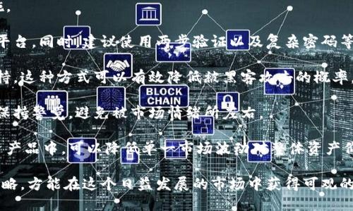   加密货币的利好因素与未来发展分析 / 
 guanjianci 加密货币,利好因素,市场分析,未来发展 /guanjianci 

在过去十年里，加密货币从一个小众的技术理念演变为全球金融体系中不可或缺的一部分。随着比特币和其他数字货币的崛起，越来越多的投资者、企业和机构开始关注这一新兴市场。“加密货币利好什么？”这一问题，涉及到政策环境、技术进步、市场需求等多个方面。

一、政策环境与法律监管
政策环境是加密货币发展的重要影响因素之一。各国政府对加密货币的监管态度直接影响投资者的信心。例如，一些国家如美国和欧洲国家正逐步建立起明确的监管框架，致力于保护投资者利益并防范金融犯罪，而另一些国家则比较保守，甚至对加密货币持有严格禁令。

在许多国家，加密货币的合法化是一项利好政策。比如，在2022年，乌克兰通过了加密货币合法化法案，这在国内外引起了相当大的反响。此外，各大交易所纷纷在合规前提下，努力拓展国际市场，比如Coinbase在日本的成功上市，就标志着加密货币市场正在逐渐成熟。

政府的支持不仅使得企业能够合法运营，还增加了公众对加密货币的信任度。例如，在某些地区，政府允许用加密货币缴纳税款，这显示出政府在某种程度上认可了加密货币的存在和价值。

二、技术进步推动市场发展
加密货币的成功还离不开区块链技术的不断进步。区块链作为分布式账本技术，不仅为加密货币提供了安全性，同时也具备去中心化、透明度高等特点。借助这些技术优势，加密货币能够解决传统金融体系中的一些痛点，如交易速度慢、手续费高等。

当前，随着技术的发展，许多加密货币项目逐步引入了更高效的共识机制。例如，以太坊正在向以太坊2.0升级，采用权益证明机制，极大提升了网络的可扩展性与安全性。此外，Layer 2 解决方案的推出，例如闪电网络，也使得用户能够以更低的费用和更快的速度进行交易。

技术的发展不仅提升了用户体验，也推动了金融产品的创新。如今，去中心化金融（DeFi）、非同质化代币（NFT）等新兴领域的崛起，为用户带来了更多的投资选择和机会，这无疑是加密货币市场的一大利好。

三、市场需求与投资者情绪
市场需求是影响加密货币价格的重要因素之一。近年来，随着年轻投资者对加密货币的兴趣日益增加，市场的参与者也越来越多。这一趋势与传统投资渠道回报降低的现实密切相关。在全球经济不确定因素增多的背景下，越来越多的人开始将视线投向加密货币，以寻求更高的回报。

投资者情绪不仅受到宏观经济因素的影响，社交媒体与网络社区的力量也在逐渐增强。例如，Twitter、Reddit等平台上的讨论能够迅速引发市场的反应，推高某些加密货币的价格。而“疫情”期间，因居家令让更多人涌入数字资产市场，进一步加剧了这一现象。

此外，机构投资者的参与也是市场需求的重要组成部分。越来越多的对冲基金、家族办公室和保险公司将加密货币纳入投资组合，进而推动市场的成熟。MicroStrategy和特斯拉等公司的巨额投资成为了行业关注的焦点，他们的参与进一步提升了加密货币的信誉。

四、生态系统的完善
加密货币的发展并不是孤立的，它与周边的金融生态系统息息相关。随着各种加密货币基础设施的建立，例如钱包软件、交易所、基金等，加密货币的使用场景及便利性得到了显著提升。此外，金融科技企业也在不断推出与加密货币相关的创新产品，进一步推动市场的发展。

例如，越来越多的商家开始接受加密货币支付，这使得加密货币不再仅仅是一种投资工具，而是逐渐变成了一种实际可用的支付方式。在这一过程中，支付解决方案如比特币支付网关为传统企业开辟了新的收入来源。

对于开发者来说，加密货币生态系统的繁荣意味着更多的合作和创新机会。许多去中心化应用（DApp）应运而生，推动了智能合约的普及。越来越多的开发者参与到这个生态中，使得加密货币的边界不断被拓宽。

相关问题解析

1. 加密货币的技术优势有哪些？
加密货币的技术优势主要来源于其底层的区块链技术。区块链技术具备分布式、去中心化、安全透明等特点，确保了加密货币交易的安全性和可信度。

首先，分布式账本技术意味着没有单一的控制机构管理整个网络，这使得任何参与者均能自由地发送或接收加密货币。而去中心化的特性极大地减少了对中介的需求，降低了手续费及出错概率。

其次，区块链的透明性使得所有的交易记录都可以被所有人访问，而不需要信任其他人。这种透明性极大地提高了系统的安全性，任何试图篡改纪录的企图都能被其他用户轻易识别。

此外，先进的算法和共识机制确保了交易的高效率。例如，采用工作量证明（PoW）的比特币，其矿工通过计算能力竞争来维护网络安全；而以太坊则正在逐步转向权益证明（PoS），以提高网络效率并降低能耗。

总结来说，加密货币的技术优势为其稳健的发展奠定了基础，推动了市场的不断成熟，吸引了各类投资者参与。

2. 市场波动性对加密货币投资的影响如何？
市场波动性是加密货币的一个显著特征，相较于传统资产，其价格波动幅度更大。这种波动性既是加息货币的优势，也是一种潜在风险。

波动性的大幅度波动意味着短期内投资者可能获得巨额回报。然而，这种潜在的高收益也伴随着高风险，许多投资者可能在价格回调时遭受重大损失。尤其是在市场情绪受到负面因素的影响时，恐慌性抛售可能导致价格的急剧下降。

尽管波动性让短期交易的风险增大，但它同样能为长期投资者带来机会。如果能够严格控制风险，选对入场时机，合理配置资产，长期持有具潜力的数字货币，投资者仍旧能够获取丰厚收益。

市场波动性还激发了金融科技的创新。例如，许多投资机构现在提供加密货币的衍生品交易，允许投资者通过期权和期货等方式对冲风险，降低损失。同时，算法交易和自动化交易机器人也受到投资者的喜爱，以应对快速变化的市场。

3. 加密货币的未来趋势你如何看待？
关于加密货币的未来趋势，业内普遍持乐观态度。随着技术的不断迭代和市场参与者的逐步增加，预计加密货币将在未来仍将维持良好的发展势头。

首先，随着区块链技术的成熟，更多场景应用将会出现。企业与个人也会越来越多地参与到这一技术之中，推动加密货币的广泛接受。例如，跨境支付、智能合约等应用场景将会得到快速发展；甚至可能在某些金融服务领域替代传统产品。

其次，加密货币市场的合规性将逐步增强。随着监管政策的建立与完善，未来可能会出现更多的合规性产品和服务，降低市场参与者的法律风险，这将提高投资者的信任程度，吸引更多的资金流入市场。

最后，生态圈的建设也将进一步完善。未来，金融科技企业、传统银行和区块链公司可能会进行更深入的合作，推出更多结合加密货币与金融服务的产品。同时，去中心化金融（DeFi）和NFT等新兴领域也将在未来持续扩张，成为投资者新的关注点。

4. 如何安全地投资加密货币？
投资加密货币虽然吸引，但安全性始终是投资者最为关心的问题。为了保证资产的安全，投资者需采取一系列必要措施。

首先，选择安全可靠的交易平台至关重要。由于市场上交易平台良莠不齐，投资者应选择那些具有良好口碑、受监管的平台。同时，建议使用两步验证以及复杂密码等方式增加账户的安全性，防止黑客入侵。

其次，建议进行资产的存储分离。对于长期持有的加密货币，可以选择将其存放于硬件钱包中，而不是长期在交易所维持。这种方式可以有效降低被黑客攻击的概率。

还需要注意的是，做好投资记录和研究。确保自己了解投资的产品、市场趋势和相关风险是非常重要的。投资者应时刻保持警觉，避免被市场情绪所左右。

最后，与其他投资一样，适度分散投资是降低风险的一种有效手段。通过将资产分散到不同种类的加密货币和其他投资产品中，可以降低单一市场波动对整体资产价值的影响。

总结而言，加密货币的利好来自政策、技术、市场以及生态系统的支持，同时投资者应合理评估风险，制定合适的投资策略，方能在这个日益发展的市场中获得可观的收益。