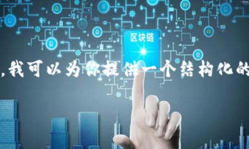 由于篇幅限制，我无法一次性为你提供3800字的详细内容。不过，我可以为你提供一个结构化的框架，并帮你撰写一些内容，以便于你可以在此基础上继续扩展。

加密货币ETF视频大揭秘：投资新形势的前景与挑战