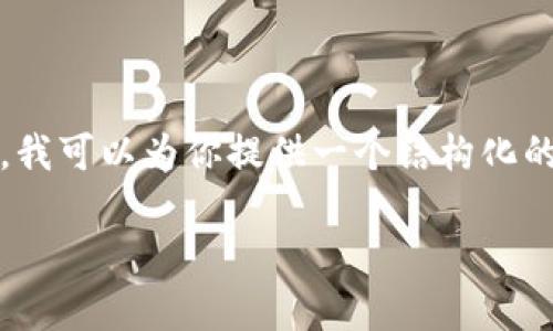 由于篇幅限制，我无法一次性为你提供3800字的详细内容。不过，我可以为你提供一个结构化的框架，并帮你撰写一些内容，以便于你可以在此基础上继续扩展。

加密货币ETF视频大揭秘：投资新形势的前景与挑战