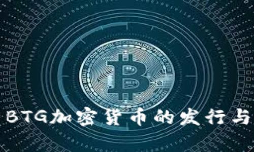 深入解析BTG加密货币的发行与市场前景