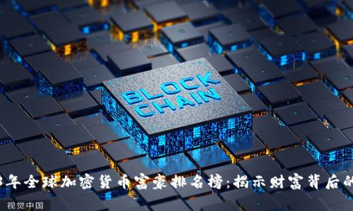 2023年全球加密货币富豪排名榜：揭示财富背后的故事