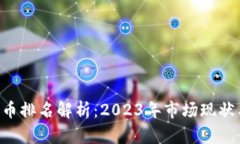 BTC加密货币排名解析：2023年市场现状与未来趋势