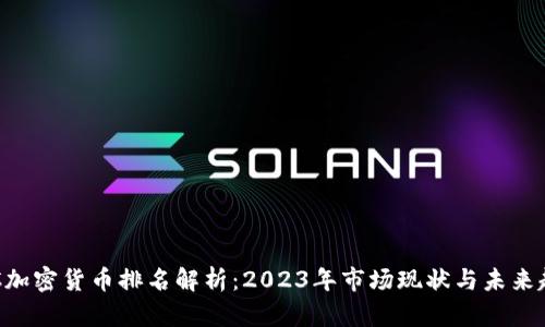 BTC加密货币排名解析：2023年市场现状与未来趋势