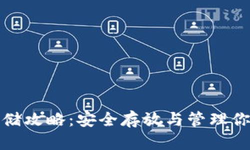 加密货币存储攻略：安全存放与管理你的数字资产
