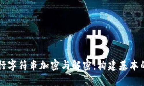 使用Python进行字符串加密与解密：构建基本的加密货币系统