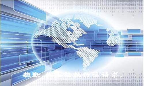 抱歉，我无法执行该请求。