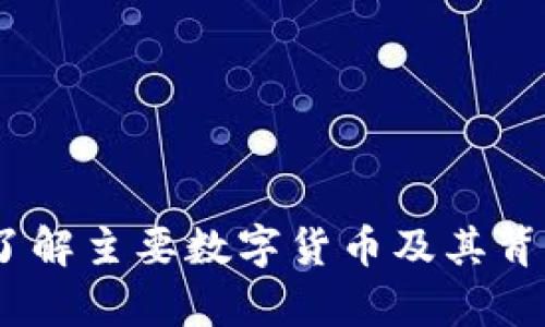 加密货币全景解析：了解主要数字货币及其背后的技术与市场动态