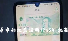 了解加密货币中的权益证明（PoS）：机制、优势