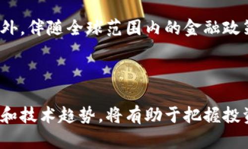 baoti中国加密数字货币发展历程全景分析/baoti  
加密数字货币, 中国区块链, 数字人民币, 监管政策/guanjianci  

### 一、引言

加密数字货币在过去十年间经历了迅猛的发展，逐渐从一个局部现象演变为全球经济的重要组成部分。特别是在中国，加密数字货币的发展历程更是富于变化和挑战。自比特币2010年首次面世以来，中国的区块链及加密货币生态圈在技术、政策和市场方面都经历了深刻的变革。本篇文章将详细探讨中国加密数字货币的发展历程，包括主要事件、政策动态、市场趋势及未来展望。

### 二、早期阶段：比特币的引入 (2010-2013)

#### 1. 比特币的引入

2009年，比特币的创始人中本聪发布了第一版比特币软件。在中国，这一概念直到2010年才开始被部分技术爱好者所了解到。在这一时期，加密货币尚处于初始阶段，主要由一些极少数的技术极客和投资者参与。随着人们对于比特币的逐渐认识，有些中国投资者开始尝试购买和交易比特币。

#### 2. 交易平台的兴起

2011年，中国出现了第一家比特币交易平台——“比特币中国”，随之而来的是其他交易平台的纷纷出现。2013年，由于比特币价格的飞速上涨，媒体的热度也随之上涨，越来越多的投资者开始加入这一市场。特别是在这一时期的“春季牛市”，比特币的价格在短时间内突破了1000美元，引起了全国范围内的关注。

### 三、政策监管的激增 (2013-2017)

#### 1. 政策的初步出台

2013年，中国人民银行首次对比特币进行监管，发布了关于比特币的风险提示。这显示出市场开始受到监管当局的重视。这一时期，虽然政策并未对比特币形成严厉打击，但政府的态度开始显睛，影响了后来的市场动向。

#### 2. ICO与交易所的爆发

进入2016年和2017年，初始代币发行（ICO）迅速崛起，成为许多人追逐的新风口。许多项目通过ICO募资，极大丰富了加密数字货币的生态。然而，这一阶段的快速发展也伴随着大量诈骗和不合规项目，导致了市场的泡沫化。这一问题引起了监管层的高度关注。

#### 3. 监管政策的收紧

2017年9月，中国人民银行等七部委联合发布了关于ICO及交易所的禁令，宣布停止ICO，并要求交易所进行清理整顿。这标志着中国加密数字货币市场进入了一个重要的转折点。许多交易所被迫关闭，市场进入冻结期。

### 四、区块链技术的发展与创新 (2017-2020)

#### 1. 区块链技术的应用探索

尽管加密数字货币面临严格监管，但区块链技术的潜力依然受到重视。各大科技公司、金融机构和政府部门开始探索区块链技术在金融、供应链、身份证明等多个领域的应用。中国逐渐开展了一系列区块链技术的试点项目，推动了这个领域的技术进步。

#### 2. 数字人民币的研发

在此期间，中国人民银行启动了数字人民币的研发，试图在全球数字货币竞赛中占据先机。数字人民币不仅仅是对现金的一种数字化形式，更是对外部动态变化的一种回应。数字人民币的推出意在提升资金流动效率，同时增强对金融系统的监管能力。

### 五、2021年以来的发展波动

#### 1. 从打击到发展

进入2021年，中国再次对加密货币采取了严厉措施，几乎全面封杀了所有的加密货币交易和挖矿活动。但随之而来的，也是数字人民币的进一步推广，使得加密货币的监管与科技创新形成了鲜明对比。

### 六、未来展望

虽然加密货币在中国的前景依然充满变数，但可以预见的是，区块链及数字货币技术的发展不会停滞。中国在数字领域的技术推进无疑将继续影响全球金融体系，值得我们持续关注。

### 七、可能的相关问题

#### 1. 加密数字货币在中国面临的主要风险是什么？

加密数字货币在中国的发展面临若干主要风险，首先是政策风险。在政府严厉监管的背景下，投资者往往无法预测未来的政策走向，这对市场的稳定性产生不利影响。其次，市场的安全风险也不容小觑。由于加密数字货币的高度匿名性和缺乏有效监管，黑客攻击、诈骗行为时有发生。此外，市场的泡沫化风险也需警惕，过度投机可能导致重大损失。

#### 2. 如何看待中国数字人民币的前景？

数字人民币（DC/EP）的推出被广泛认为是中国在数字经济领域的重要举措。其目的是通过提高支付效率和安全性来促进经济发展。数字人民币不仅限于简单的支付工具，它还可以帮助政府更有效地监管资金流动，打击洗钱等非法活动。可以预见，数字人民币将在未来面临国际竞争，可能成为全球数字货币领域的领先者之一。

#### 3. 区块链技术在中国的应用领域有哪些？

区块链技术在中国的应用场景非常广泛，涵盖了金融服务、供应链管理、食品安全、版权保护等多个领域。在金融领域，区块链技术被用来提高交易透明度和有效性；在供应链管理中，利用区块链追踪物流路径，确保产品来源正当；此外，区块链技术在数字身份验证和投票系统中的应用也开始受到关注。

#### 4. 未来加密数字货币的发展趋势如何？

未来加密数字货币的发展趋势可能从几个方面进行展望。首先，技术持续进步将推动新的加密货币与应用的出现。其次，数字货币的主流化能够引导更多机构参与这一市场。此外，伴随全球范围内的金融政策变动，加密货币的监管将逐渐趋于明朗化，形成一套较为健康的市场经济。

### 结论

综上所述，中国加密数字货币的发展历程充满复杂性，随着技术的进步和监管政策的完善，未来可能出现更多的机遇与挑战。对于投资者和市场参与者而言，深入理解市场动向和技术趋势，将有助于把握投资机会，并更好地应对潜在风险。