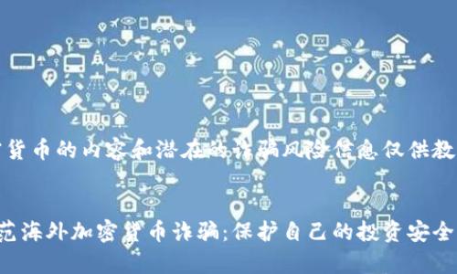 注意：关于加密货币的内容和潜在的诈骗风险信息仅供教育和警示目的。


如何识别和防范海外加密货币诈骗：保护自己的投资安全