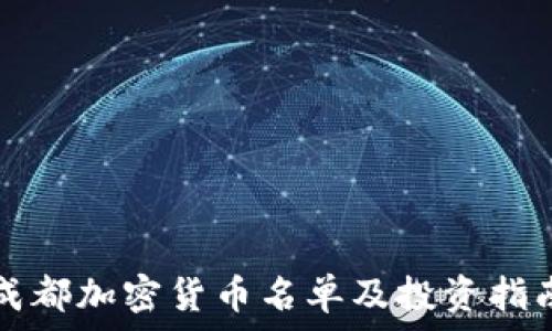  
成都加密货币名单及投资指南