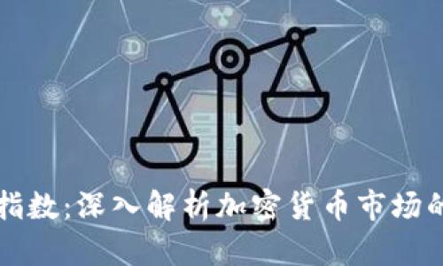 货币加密基准指数：深入解析加密货币市场的重要参考指标