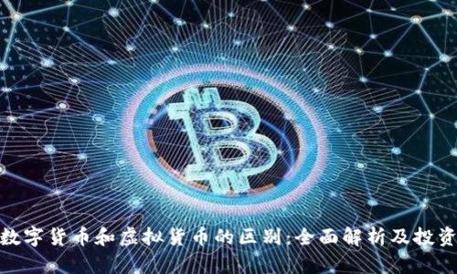 加密数字货币和虚拟货币的区别：全面解析及投资策略