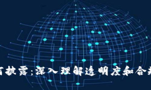 加密货币如何披露：深入理解透明度和合规性的重要性