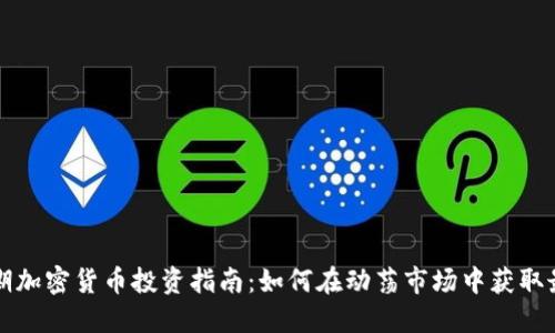 美国短期加密货币投资指南：如何在动荡市场中获取最大收益