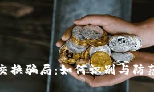 揭露加密货币交换骗局：如何识别与防范数字货币诈骗