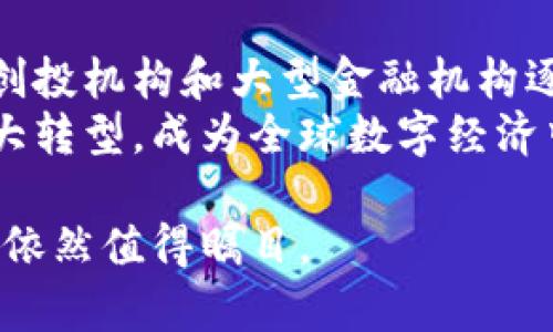   马绍尔加密数字货币：数字时代的金融创新与挑战 / 
 guanjianci 马绍尔，加密货币，数字资产，金融创新 /guanjianci 

在现代金融环境中，加密货币的崛起吸引了无数人的关注。作为一个岛国，马绍尔群岛在全球数字货币的发展中扮演了独特的角色。本文将深入探讨马绍尔加密数字货币的背景、现状、潜力以及面临的挑战。

马绍尔群岛简介
马绍尔群岛是位于太平洋的一个岛国，由29个环礁和5个岛屿组成。该国在1986年与美国签署自由联合协议，尽管为独立的国家，但美国在防务和一些内部事务上保持着一定的影响力。经济方面，马绍尔主要依靠渔业、农业和科学研究等领域，但近年来其经济模式正在发生转变，数字货币的出现为国家开发新兴市场提供了机遇。

马绍尔加密数字货币的起源
2018年，马绍尔群岛政府宣布计划推出自己的官方加密货币，名为“马绍尔币”（SOV）。这是全球首个由主权国家发行的数字货币，旨在取代美元，成为国家新的经济工具。该项目的目标是实现经济多元化，提高金融服务的可及性，同时吸引全球投资者的兴趣。

马绍尔币的特点
马绍尔币与传统货币最大的不同在于，它是一种基于区块链技术的数字资产。通过去中心化和透明的技术，马绍尔币可以提高跨境交易的效率，降低交易成本。此外，这种数字货币还与马绍尔群岛的法律和金融体系相结合，确保其法律地位和使用环境的稳定性。

马绍尔比特币市场的现状
虽然马绍尔币还在发展的初期阶段，但对应比特币等其他加密货币市场的增长趋势，马绍尔的加密数字货币市场也在逐步崛起。目前，越来越多的商家开始接受加密货币支付，消费者对此也表现出浓厚的兴趣。

马绍尔加密货币的优势
首先，马绍尔货币在交易速度和安全性方面具备显著优势。区块链技术可以大幅度提高交易的透明度和安全性，让用户在进行交易时更加放心。其次，马绍尔币的流通与当地经济发展紧密相关，加强了其根基。通过政府的支持以及合法化的过程，马绍尔币得以在法律框架内运行，增强了它的可信度。

面临的挑战与风险
尽管马绍尔币有巨大的潜力，但也面临诸多挑战。首先，全球范围内对加密货币的监管政策尚不统一，马绍尔是否能够有效应对监管风险仍待观察。其次，市场的波动也可能影响该币种的稳定性。此外，作为小岛国，马绍尔在国际金融体系中的话语权有限，这可能使其在推行加密货币的过程中遭遇困难。

问题一：马绍尔币的法律基础是什么？
马绍尔群岛在加密货币方面采取了比较前瞻性的法律措施。《加密货币法案》为马绍尔币的推出提供了法律框架，该法案定义了加密货币的合法性、使用规则以及监管措施。这为数字货币的合法使用奠定了基础，也保护了用户和投资者的合法权益。
此外，马绍尔政府还与国际金融机构合作，确保其加密活动不违反国际法和规章。此外，马绍尔群岛希望通过在区块链技术方面的创新，吸引更多国际资本。虽然面临挑战，但其法律基础的确立为加密货币的推广提供了安全可靠的环境。

问题二：马绍尔加密数字货币将如何影响当地经济？
马绍尔的经济主要依赖于渔业和农业等传统行业，而引入加密货币后，可以 diversifye 其经济结构。通过马绍尔币的使用，能够激励更多的投资与商业活动，吸引外资，为当地创造就业机会。以今后的发展来看，加密货币的广泛应用可能会增加马绍尔群岛的经济活力。
在未来，随着相关法律的完善以及国际市场的接纳度提高，马绍尔很可能会成为一个数字经济的中心，吸引养老基金或国际投资公司涌入。同时，数字货币在提高交易效率及降低交易成本方面的潜力，也能帮助中小企业扩大市场，提高竞争力。

问题三：马绍尔群岛在国际加密货币领域的竞争优势是什么？
由于马绍尔群岛地理位置偏远，且资源有限，但也恰恰因而为其创造了独特的市场优势。首先，马绍尔的税收环境相对宽松，且对数字资产的法律支持力度较大，这使得投资者感到安全，可以自信地进行加密货币的交易。此外，马绍尔政府对加密货币持开放态度，愿意吸引全球的投资者参与其中。
同时，马绍尔的区块链技术生态系统不断发展，吸引了各类技术公司进驻，这推动技术的创新和应用。通过提供专业的培训和技术支持，马绍尔吸引着那些希望在数字货币领域摸索的企业。

问题四：如何看待未来马绍尔加密数字货币的发展趋势？
未来，马绍尔加密数字货币的发展趋势预计将是积极的，尤其是在全球对数字资产接受程度提升的背景下，马绍尔币有潜力吸引更多的国际投资。随着创投机构和大型金融机构逐渐认可加密货币的价值，马绍尔币有望成为一种全球广泛使用的货币形式。
同时，马绍尔群岛的积极政策也可能会刺激更多国家关注和尝试发行自己的数字货币，形成一定的引领效应。长期来看，马绍尔的经济可能因此实现重大转型，成为全球数字经济中不可或缺的一环。

总之，马绍尔加密数字货币的推出，不仅是国家经济发展的新尝试，也是为全球加密货币的发展提供了全新的视角。尽管面临诸多挑战，但其潜力与机遇依然值得瞩目。