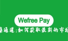 加密货币信息征集通道：如何获取最新的市场动