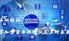 数字加密货币的特征深入探讨数字加密货币的特