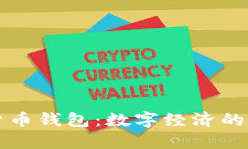 非洲加密货币钱包：数字经济的未来与挑战