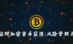 如何有效应对加密货币崩溃：风险管理与投资策