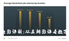 加密货币时代的电影评析：从豆瓣影评看数字货