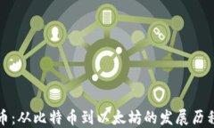 经典加密货币：从比特币到以太坊的发展历程与