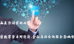 下面是你请求的内容：加密数字货币对经济、金