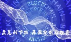 加密货币大盘急剧下跌：原因分析及投资者应对